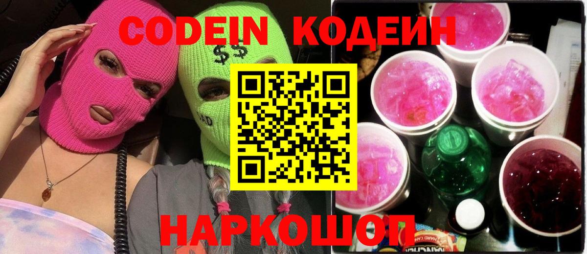 Кодеин напиток Lean (лин) Биробиджан
